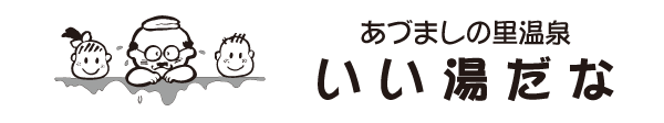 いい湯だなロゴ