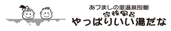 やっぱりいい湯だなロゴ