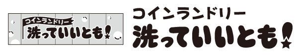 コインランドリー洗っていいともロゴ